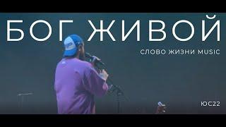 Бог Живой | Карен Карагян | Слово Жизни Music | ЮС 22