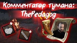 Набор Комментатор тумана: ThePedagog Dead by Daylight