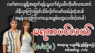 မရဏပင်လယ်(စ/ဆုံး) T Channel #July #Audiobook #Novel #အချစ် #အလွမ်း #ရသ