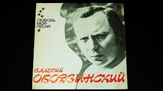 Винил. Валерий Ободзинский - Любовь моя - песня. 1975. Часть 3