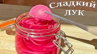 Сладкий Маринованный лук (рецепт быстрого приготовления в банке)