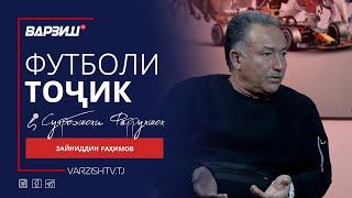 Футболи тоҷик. Зайниддин Раҳимов