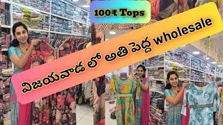 Branded కుర్తిస్ wholesale Vijayawada#biggest Kurtis manufacturing#కూర్తిbiggest wholesale store#yt