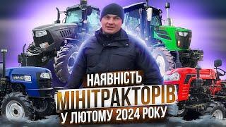 Наявність мінітракторів у Лютому 2024 року