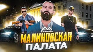 Малиновская палата | Часть 1 | Malinovka rp | Малиновка рп |