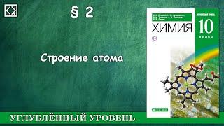 10 класс § 2 "Строение атома"