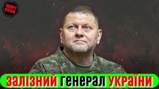 ХТО такий Валерій ЗАЛУЖНИЙ? | Залізний ГЕНЕРАЛ української армії