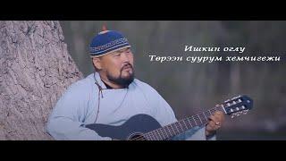 Ишкин оглу - Торээн суурум хемчигежи