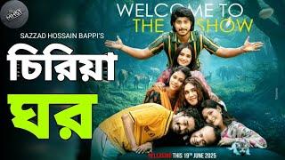 চিরিয়া ঘর | Ciriya Ghor | Tawsif Mahbub | Keya Payel | New Bangla Natok 2025