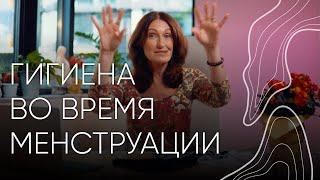 Гигиена во время менструации | Людмила Шупенюк