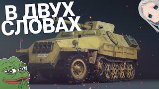 В двух словах о Ганомаг War Thunder | Sd.Kfz. 251/22