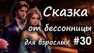 Сказки от бессонницы для взрослых у камина #30