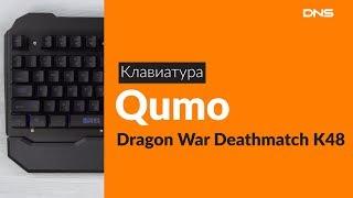 Распаковка клавиатуры Qumo Dragon War Deathmatch K48 / Unboxing Qumo Dragon War Deathmatch K48