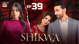 Shikwa Episode 39 | Sami Khan | Maria Malik | Yashma Gill (Eng Sub) 29 May 2025 | ARY Digital
