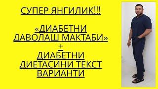 ДИАБЕТНИ ДАВОЛАШ МАКТАБИ ВА ДИАБЕТНИ ДИЕТАСИНИ ЁЗМА ВАРИАНТИНИ ОЛИШ / ДИАБЕТНИ ДАВОЛАШ / ДИАБЕТ