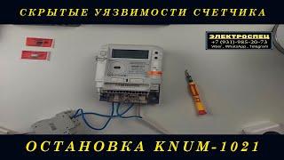 Остановка счетчика KNUM 1021