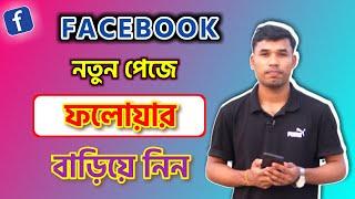 How to increase followers on the new page Facebook follower increase How to viral facebook page video