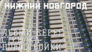 НИЖНИЙ НОВГОРОД | СТРЕЛКА, ЛЕВЫЙ БЕРЕГ, ПАРКИ, СКВЕРЫ, НОВОСТРОЙКИ