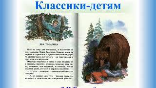 Классики - детям. Л.Н. Толстой "Два товарища" Ильинско-Усовская сельская библиотека