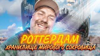 Роттердам: Искусство для всех | Домики-кубики и Зеркальный котёл искусств