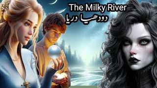 The Secret of Milky River | دودھیا دریا کا راز | Urdu Fairy Tales | #urdustories #fairytales