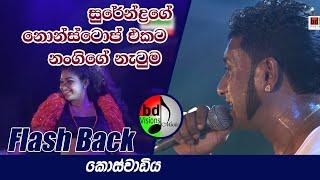 Surendrage NonStop Eakata Sundara Narthanaya Flash Back Eakka