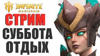 INFINITE MAGICRAID - ПРОСТО СУББОТНИЙ ЧИЛ | СОВЕТЫ ДЛЯ НОВИЧКОВ В IMR