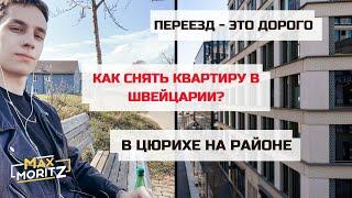 Как снять квартиру в Швейцарии и в каком районе Цюриха жить? | Мой район | 1 серия