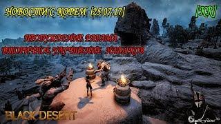 Black Desert - Пробуждение Рабама - вторичное улучшение навыков