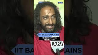 IIT Baba Explains Virat Kohli Kriya Yoga Connection in Prayagraj | CricketNext | #shorts