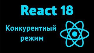 Новые хуки useTransition и useDeferredValue в React 18