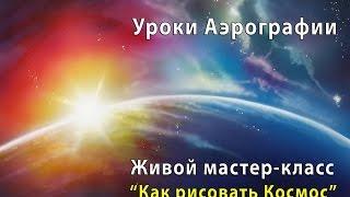 Обучение Аэрографии,  Уроки аэрографии - рисуем КОСМОС