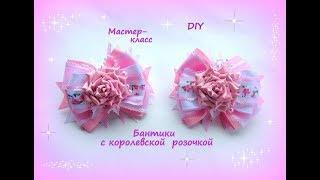 Бантики с королевской розочкой + школьный вариант/МК/Hand мade/DIY/ Kanzashi