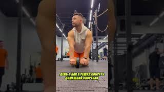 День 1, как я решил собрать домашний спортзал!