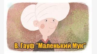 В. Гауф "Маленький Мук"