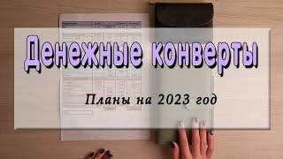 Финансовые планы на 2023 год | Система денежных конвертов 