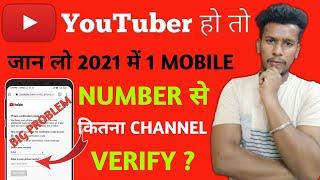 Ek Mobile Number Se Kitne Channel Verify Kar Sakte Hain| YouTube Channel Verify Kaise karte Hai 2021