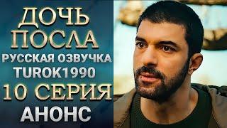 Дочь посла 10 серия - 1 анонс смотреть онлайн turok1990