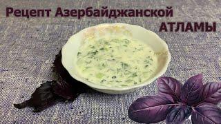 Атлама. Рецепт азербайджанской кухни.