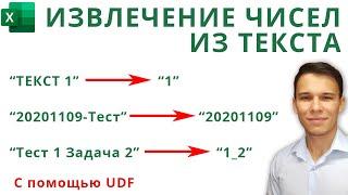 Извлечение чисел из текста в Excel & VBA (Серия VBA 35)