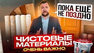 ЧИСТОВЫЕ материалы КОГДА выбрать и ЧТО выбрать? Ремонт квартиры в Москве.