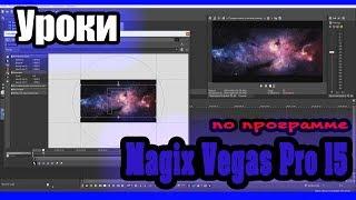 Magix Vegas Pro 15 - Урок 7: Маска | sony vegas 15 | vegas pro 15 маска | маска в Vegas pro