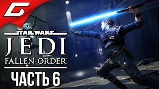 STAR WARS JEDI: Fallen Order  Прохождение #6  ГРОБНИЦА МИКТРУЛЛА