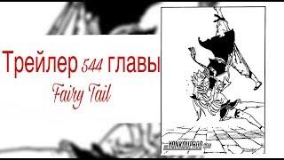 544 глава манги Fairy Tail  ТРЕЙЛЕР! ( RUS )