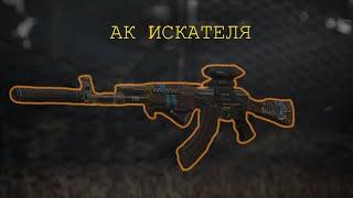 STALCRAFT | 30+13 СЕКУНДНЫЙ ОБЗОР НА АК ИСКАТЕЛЯ | ТОП ВЕТЕРАНОК