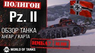 Обзор Pz. II гайд легкий танк Германии | Pz.Kpfw. II бронирование | оборудование PZ II