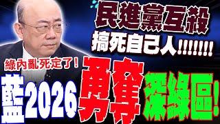 【全程字幕】民進黨互殺2026死定了! 郭正亮:綠搞死自己人"怨恨值飆高"! 國民黨將奪下深綠區!?