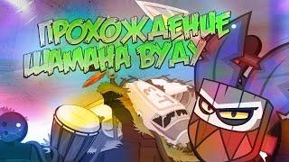 WORMIX MOBILE:Прохождение Шамана вуду.