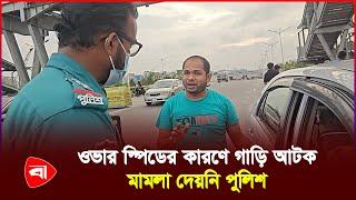 চেকপোস্টে গাড়ি আটক, মামলা না দেওয়ায় আবেগে আপ্লুত চালক| Protidiner Bangladesh