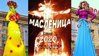 МАСЛЕНИЦА | Харьков 2020 | Сжигание чучела